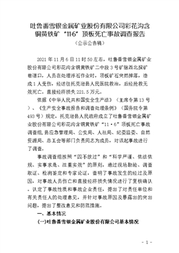 吐魯番雪銀金屬礦業股份有限公司彩花溝含銅黃鐵礦“11·6”頂板死亡事故調查報告