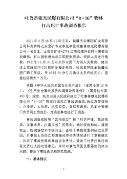 吐魯番銀光民爆有限公司“8·26”事故調查報告