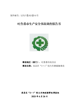 高昌區“3·1”較大車輛碰撞事故