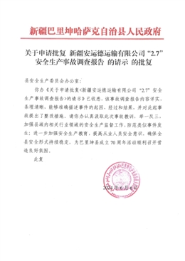 新疆安運德運輸有限公司“2·7”安全生產事故調查報告