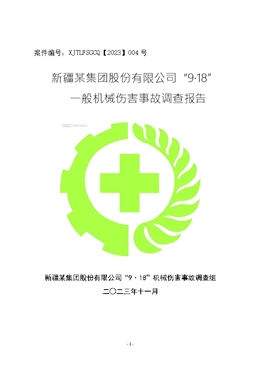 新疆某集團股份有限公司“9·18”一般機械傷害事故調查報告