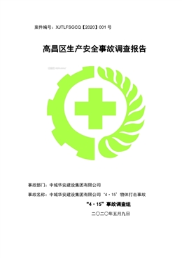 中城華安建設集團有限公司“4·15”物體打擊事故調查報告