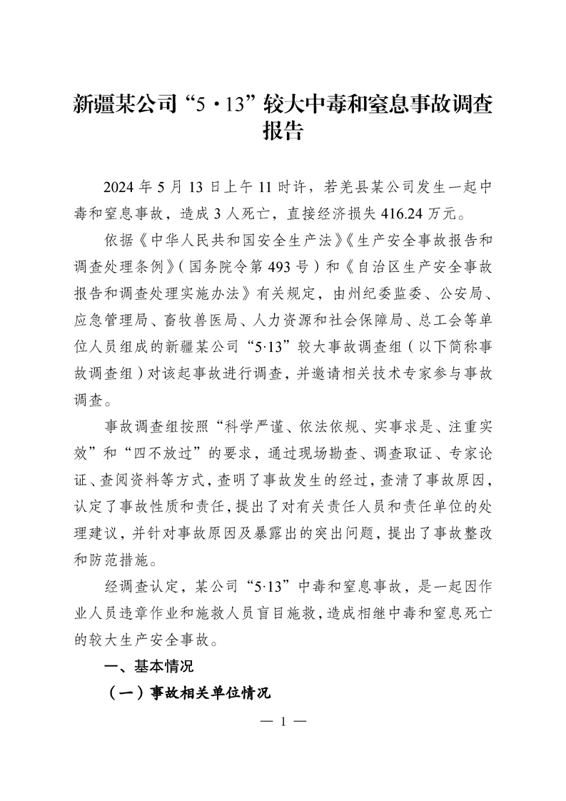 新疆某公司“5·13”較大中毒和窒息事故調查報告