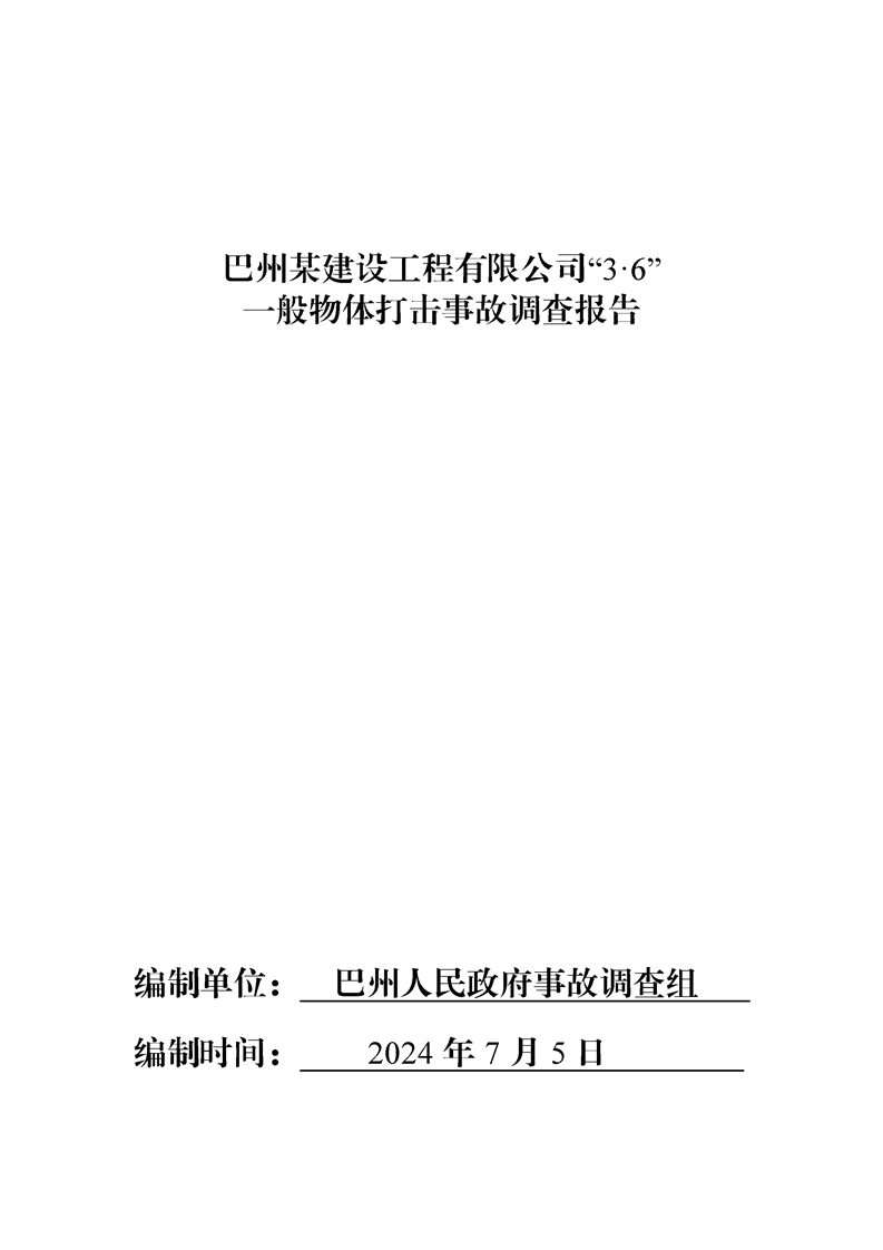巴州某建設工程有限公司“3·6”一般物體打擊事故調查報告