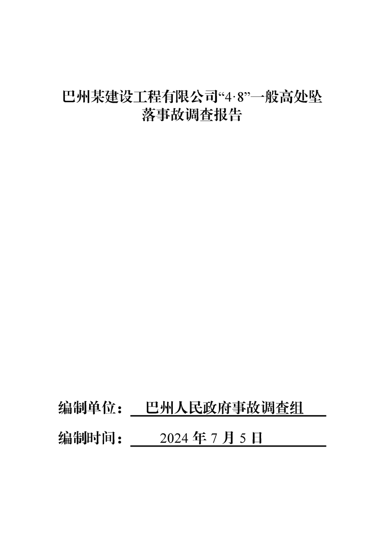 巴州某建設工程有限公司“4·8”一般高處墜落事故調查報告