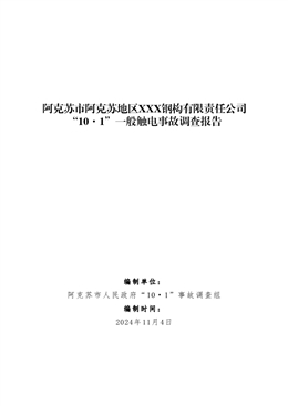 阿克蘇市阿克蘇地區XXX鋼構有限責任公司“10·1”一般觸電事故調查報告
