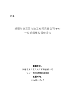 新疆塔建三五九建工有限責任公司“9·6”一般坍塌事故調查報告