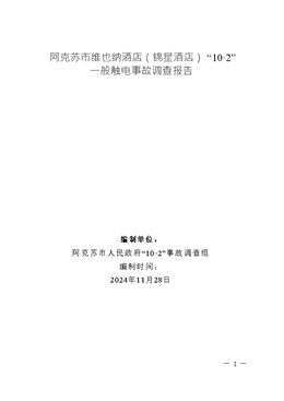 阿克蘇市維也納酒店（錦星酒店）“10·2”一般觸電事故調查報告