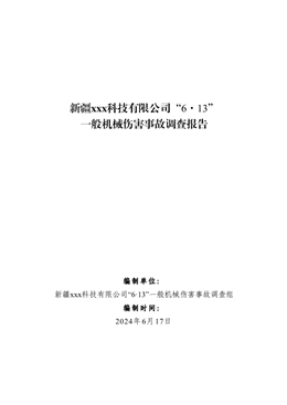 新疆xxx科技有限公司“6·13”一般機械傷害事故調查報告