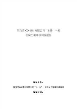 阿克蘇XXX建材有限公司“3·29”一般機械傷害事故調查報告