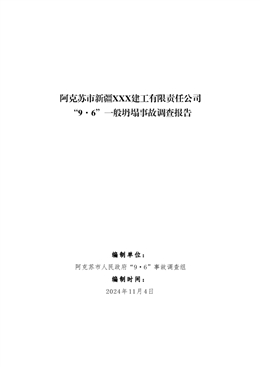 阿克蘇市新疆XXX建工有限責任公司“9·6”一般坍塌事故調查報告