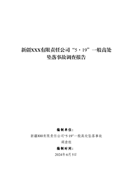 新疆XXX有限責任公司“5·19”一般高處墜落事故調查報告