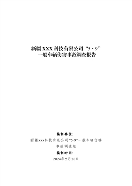 新疆XXX科技有限公司“5·9”一般車輛傷害事故調查報告