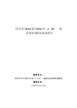 阿克蘇市XXX超市XXX店“2·24”一般高處墜落事故調查報告