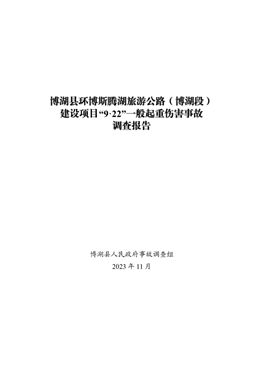 博湖縣環博斯騰湖旅游公路（博湖段）建設項目“9·22”一般起重傷害事故調查報告