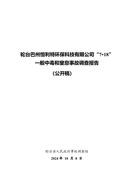 輪臺巴州恒利特環?？萍加邢薰尽?·18”一般中毒和窒息事故調查報告