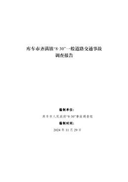 庫車市齊滿鎮“8·30”一般道路交通事故調查報告