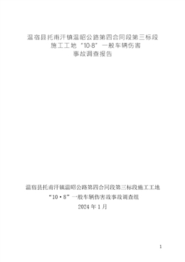 溫昭公路第三標段第四合同段施工工地“10·8”一般車輛傷害事故調查報告