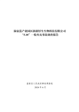 溫宿縣產業園區新疆厚生生物科技有限公司“5.10”一般火災事故調查報告
