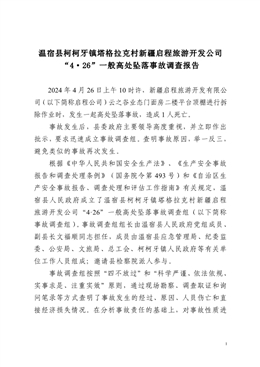 溫宿縣柯柯牙鎮塔格拉克村新疆啟程旅游開發公司“4·26”一般高處墜落事故調查報告