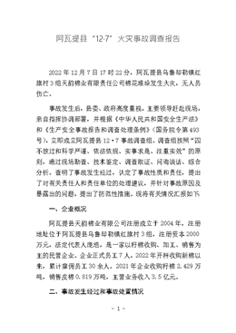 阿瓦提縣“12·7”火災事故調查報告