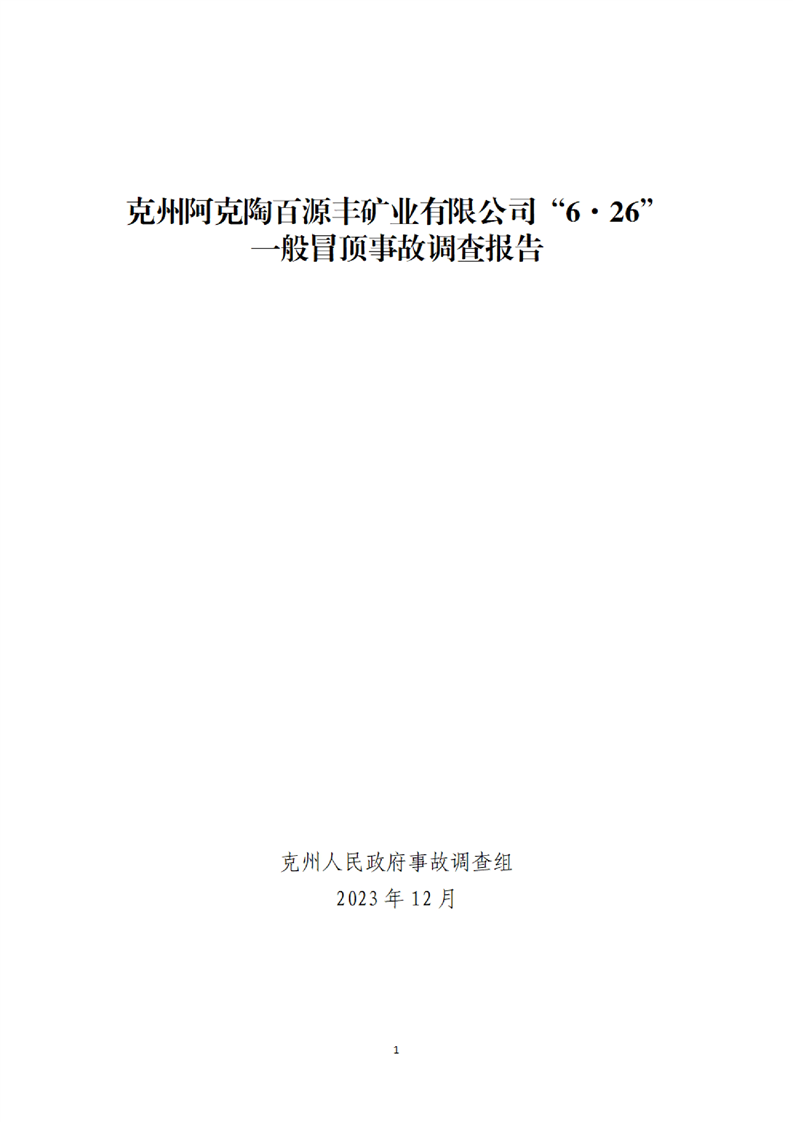 阿克陶百源豐礦業有限公司“6·26”一般冒頂事故調查報告