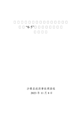 沙雅縣誠信機動車駕駛員培訓有限公司“6·5”一般中毒窒息事故調查報告
