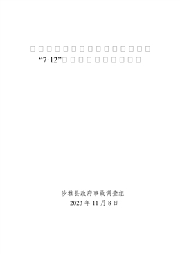 沙雅縣興雅污水處理有限責任公司“7·12”一般溺水事故調查報告