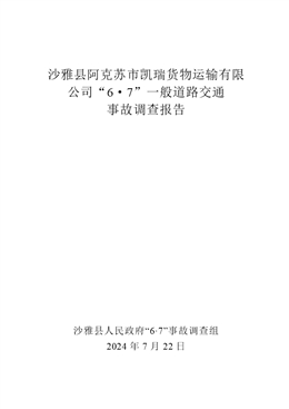 沙雅縣阿克蘇市凱瑞貨物運輸有限公司“6·7”一般道路交通事故調查報告