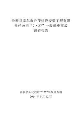 沙雅縣庫車市升茂建設安裝工程有限責任公司“7·27”一般觸電事故調查報告