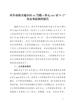 庫車市新天地小區xx號樓x單元xxx室“6·2”火災事故調查報告