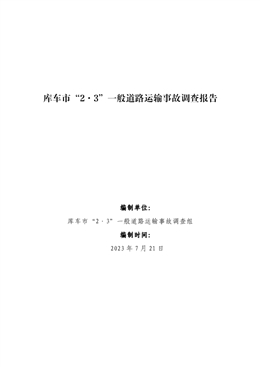 庫車市“2·3”一般道路運輸事故調查報告