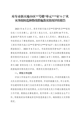庫車市新天地小區**號樓*單元*室“6·2”火災事故防范和整改措施落實情況評估報告