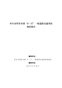 庫車市塔里木鎮“8·17”一般道路交通事故調查報告