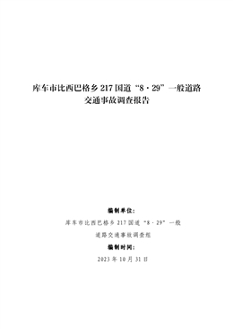 庫車市比西巴格鄉 217 國道“8·29”一般道路交通事故調查報告