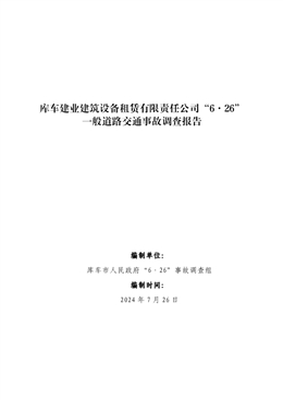 庫車建業建筑設備租賃有限責任公司“6·26”一般道路交通事故調查報告