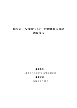 庫車市二八臺鎮“6·14”一般物體打擊事故調查報告