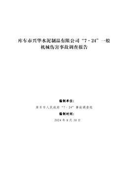 庫車市興華水泥制品有限公司“7·24”一般機械傷害事故調查報告