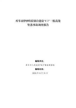 庫車市伊西哈拉鎮自建房“8·2”一般高處墜落事故調查報告
