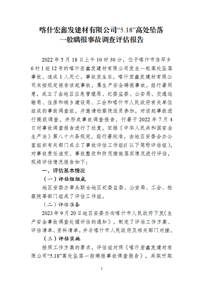 喀什宏鑫發建材有限公司“5.18”高處墜落一般瞞報事故調查評估報告