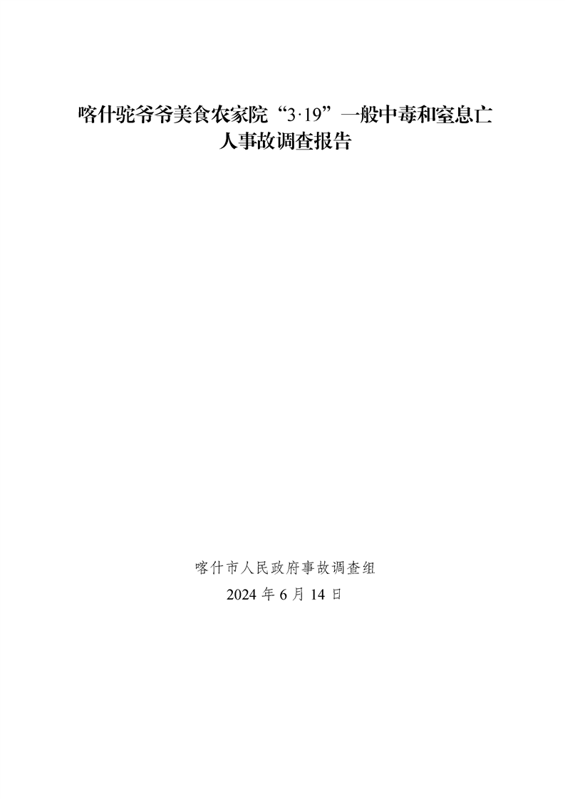 喀什駝爺爺美食農家院“3·19”一般中毒和窒息亡人事故調查報告
