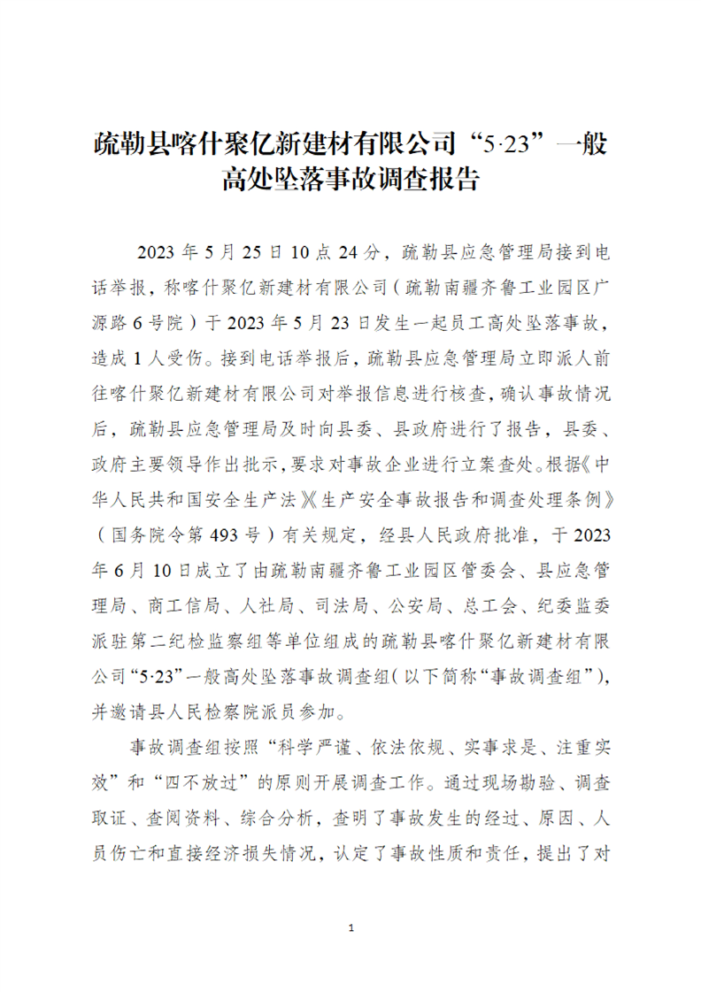 疏勒縣喀什聚億新建材有限公司“5·23”一般高處墜落事故調查報告