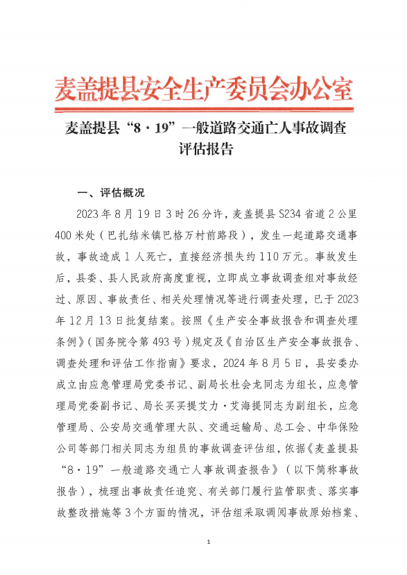 麥蓋提縣“8·19”一般道路交通事故調查評估報告