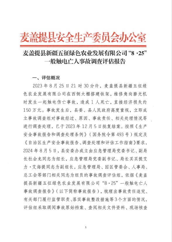麥蓋提縣新疆五征綠色農業發展有限公司“8·25”一般觸電亡人事故調查評估報告