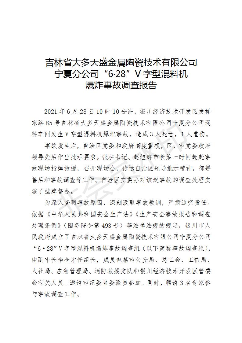 吉林省大多天盛金屬陶瓷技術有限公司寧夏分公司“6·28”V字型混料機爆炸事故調查報告
