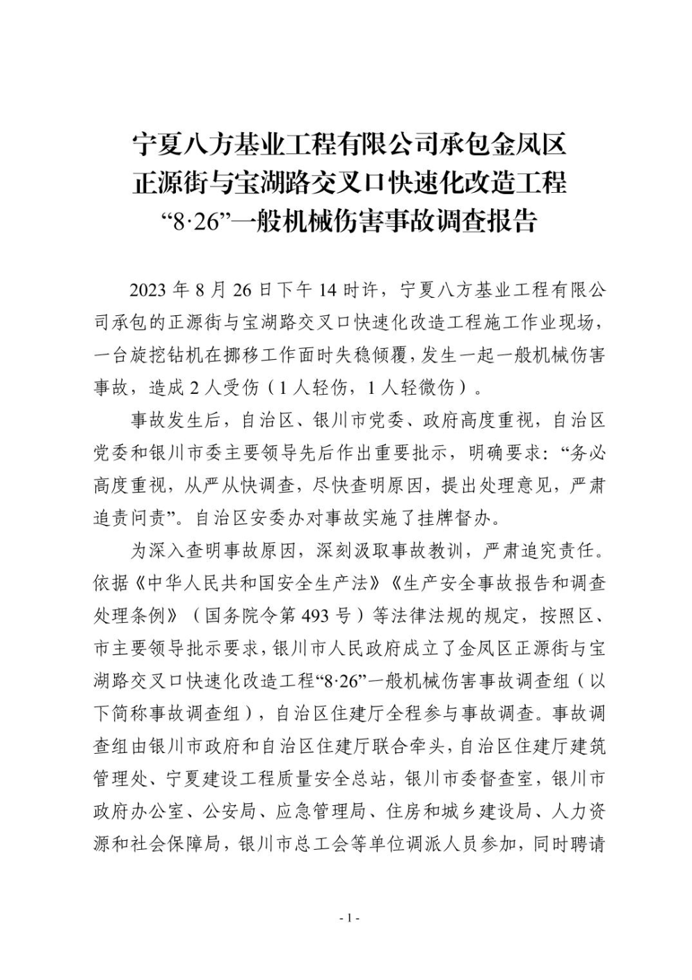 寧夏八方基業工程有限公司承包金鳳區正源街與寶湖路交叉口快速化改造工程“8·26”一般機械傷害事故調查報告