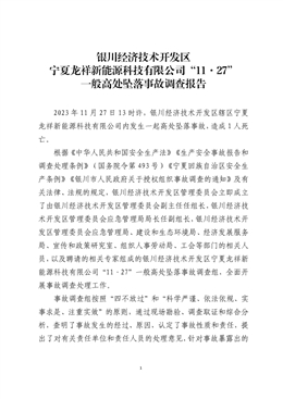 寧夏龍祥新能源科技有限公司“11·27”一般高處墜落事故調查報告