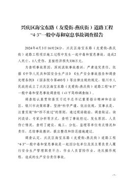 興慶區海寶東路（友愛街-燕慶街）道路工程“4·3”一般中毒和窒息事故調查報告