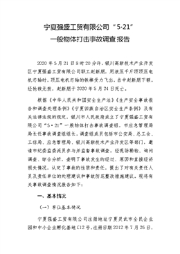 寧夏強盛工貿有限公司“5·21”一般物體打擊事故調查報告