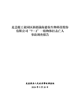 麥蓋提縣新疆前海惠農生物科技股份有限公司“7·2”一般物體打擊亡人事故調查報告